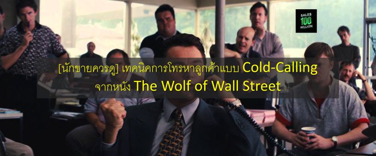 [นักขายควรดู] เทคนิคการโทรหาลูกค้าแบบ Cold-Calling จากหนัง The Wolf of Wall Street