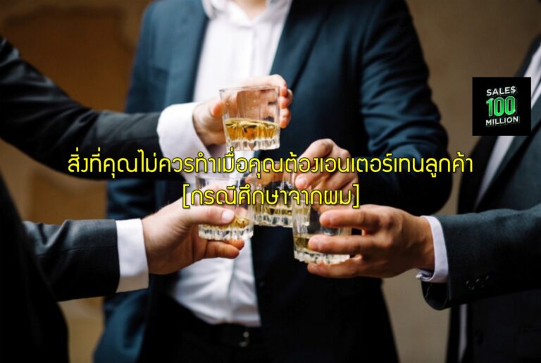 สิ่งที่คุณไม่ควรทำเมื่อคุณต้องเอนเตอร์เทนลูกค้า [กรณีศึกษาจากผม]