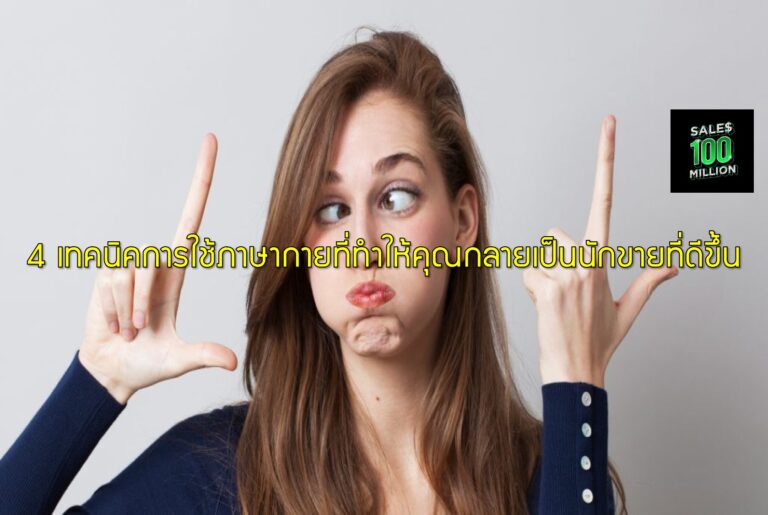 4 เทคนิคการใช้ภาษากายที่ทำให้คุณกลายเป็นนักขายที่ดีขึ้น
