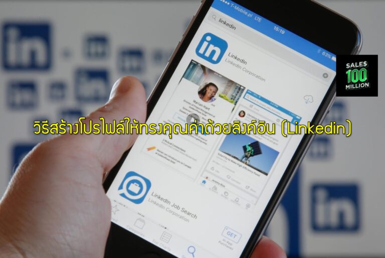 วิธีสร้างโปรไฟล์ให้ทรงคุณค่า เพื่อให้ Head Hunter ออกล่าคุณด้วยลิงค์อิน (Linkedin)