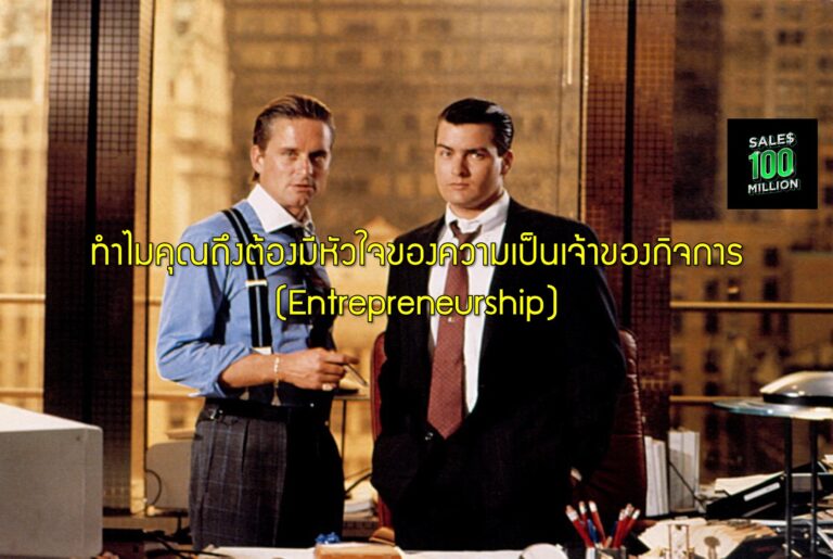 ทำไมคุณถึงต้องมีหัวใจของความเป็นเจ้าของกิจการ (Entrepreneurship)