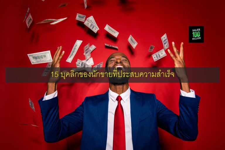 15 บุคลิกของนักขายที่ประสบความสำเร็จ
