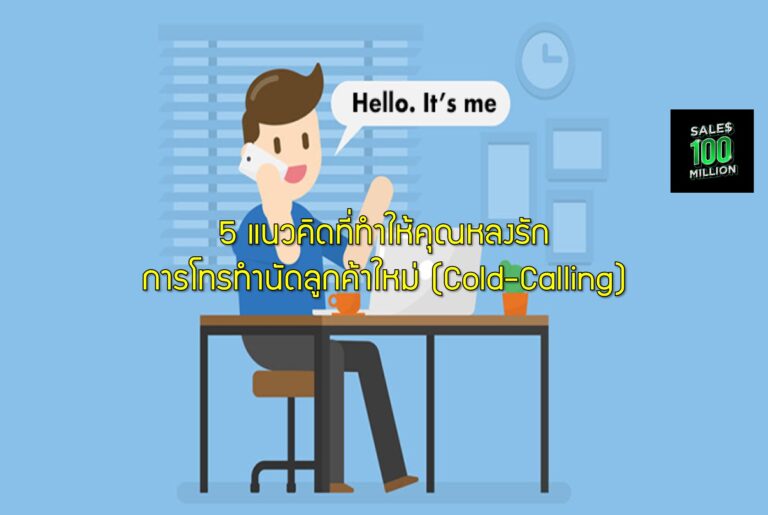 5 แนวคิดที่ทำให้คุณหลงรักการโทรทำนัดลูกค้าใหม่ (Cold-Calling)