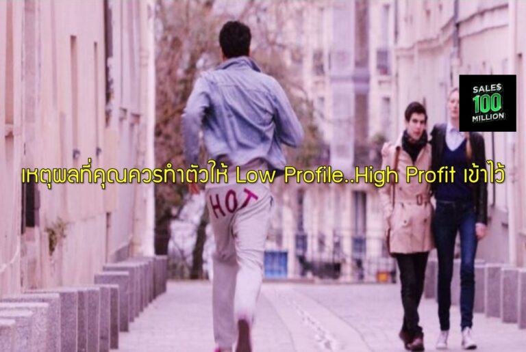 เหตุผลที่คุณควรทำตัวให้ Low Profile..High Profit เข้าไว้