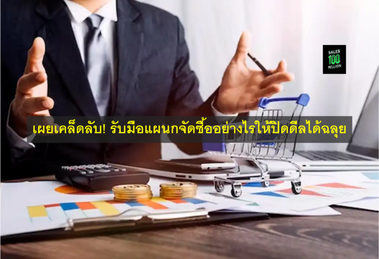 เผยเคล็ดลับ! รับมือแผนกจัดซื้ออย่างไรให้ปิดดีลได้ฉลุย