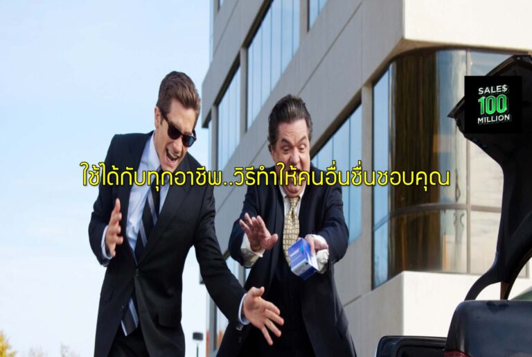 ใช้ได้กับทุกอาชีพ..วิธีทำให้คนอื่นชื่นชอบคุณ