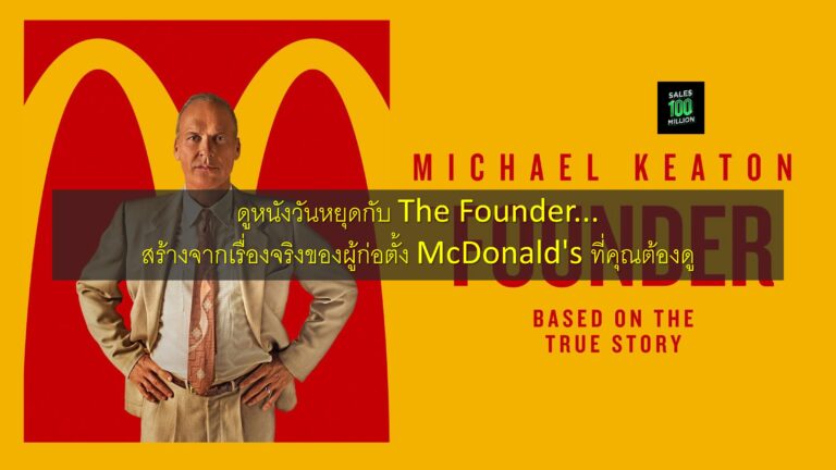 ดูหนังวันหยุดกับ The Founder…สร้างจากเรื่องจริงของผู้ก่อตั้ง McDonald's ที่คุณต้องดู