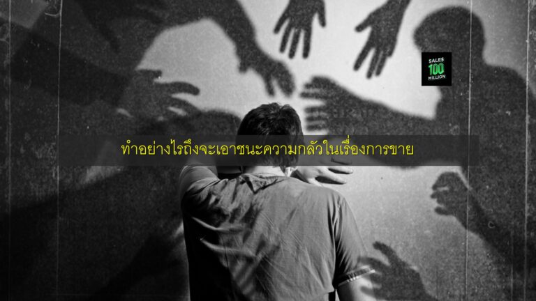 ทำอย่างไรถึงจะเอาชนะความกลัวในเรื่องการขาย