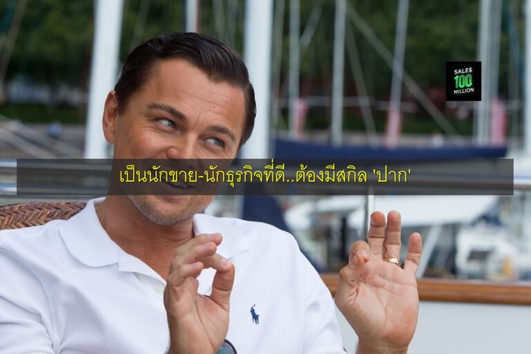 เป็นนักขาย-นักธุรกิจที่ดี..ต้องมีสกิล 'ปาก'