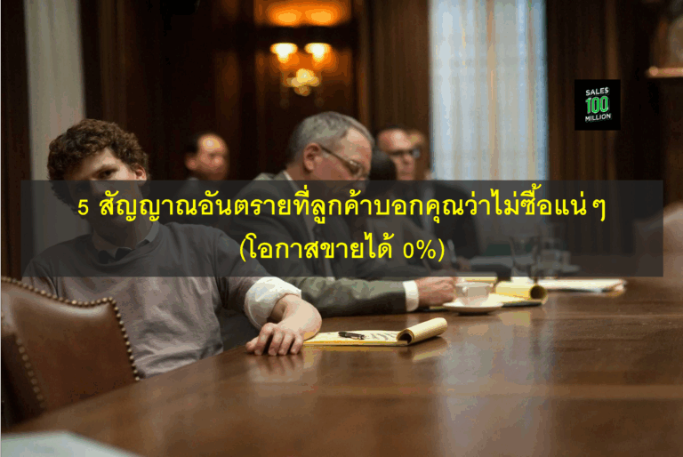 5 สัญญาณอันตรายที่ลูกค้าบอกคุณว่าไม่ซื้อแน่ๆ (โอกาสขายได้ 0%)