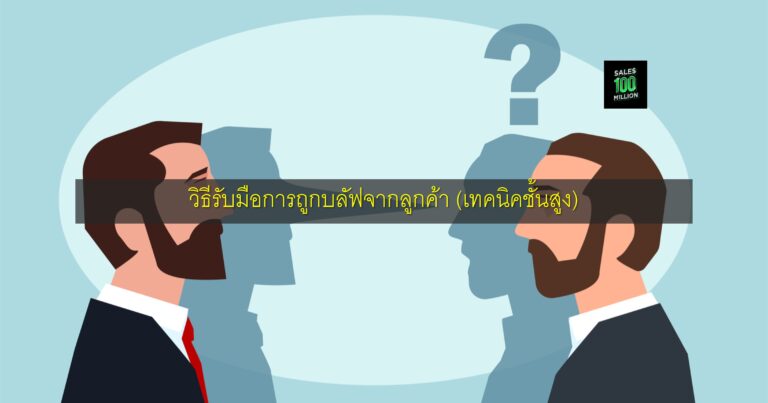 วิธีรับมือการถูกบลัฟจากลูกค้า (เทคนิคชั้นสูง)