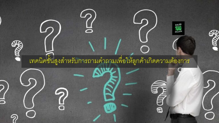 เทคนิคชั้นสูงสำหรับการถามคำถามเพื่อให้ลูกค้าเกิดความต้องการ