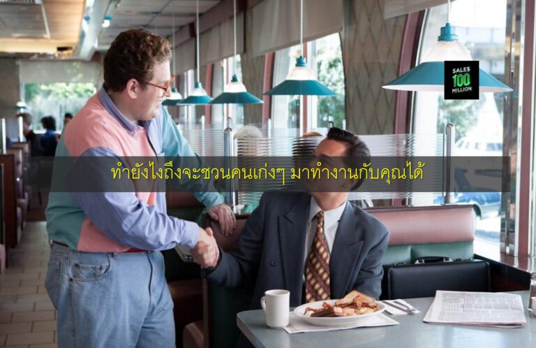 ทำยังไงถึงจะชวนคนเก่งๆ มาทำงานกับคุณได้