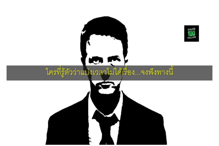 ใครที่รู้ตัวว่าแบ่งเวลาไม่ได้เรื่อง…จงฟังทางนี้