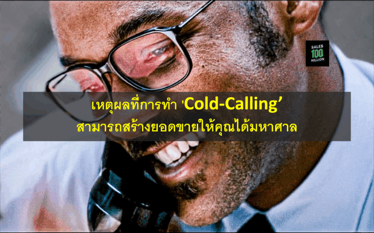 เหตุผลที่การทำ ‘Cold-Calling’ สามารถสร้างยอดขายให้คุณได้มหาศาล