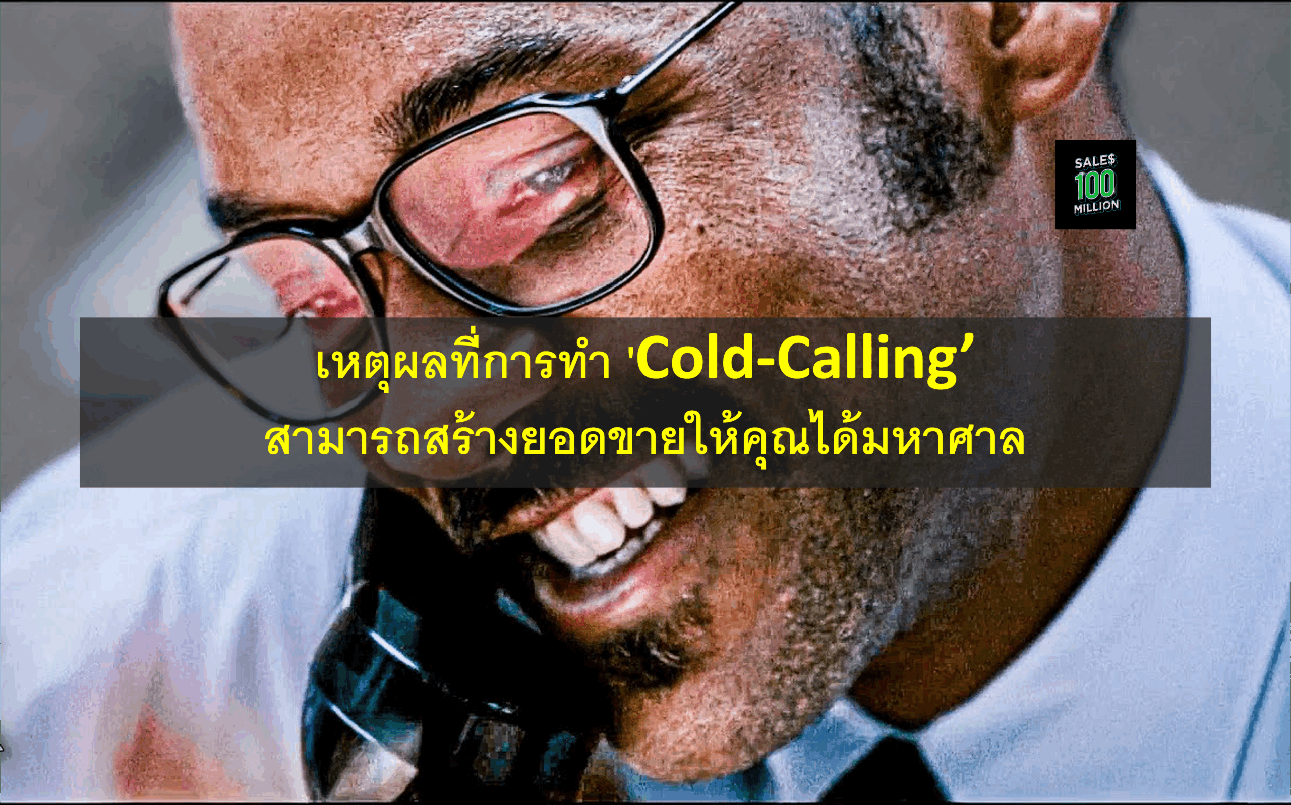 เหตุผลที่การทำ ‘Cold-Calling’ สามารถสร้างยอดขายให้คุณได้มหาศาล