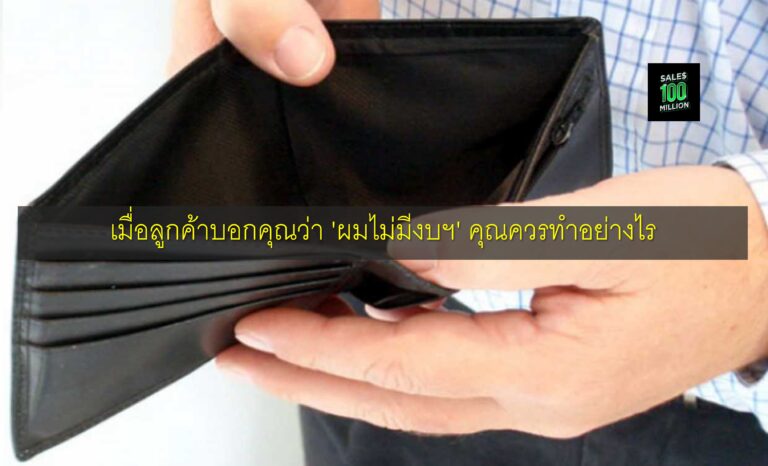 เมื่อลูกค้าบอกคุณว่า ‘ผมไม่มีงบฯ’ คุณควรทำอย่างไร