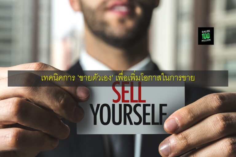 เทคนิคการ ‘ขายตัวเอง’ เพื่อเพิ่มโอกาสในการขาย