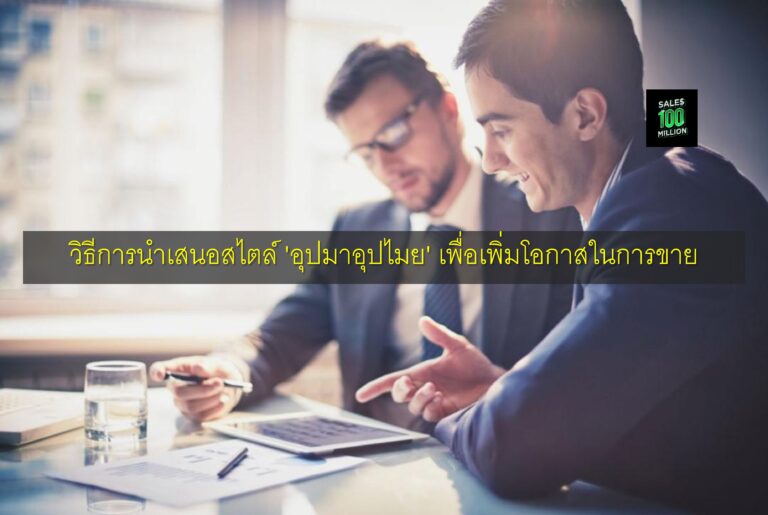 วิธีการนำเสนอสไตล์ ‘อุปมาอุปไมย’ เพื่อเพิ่มโอกาสในการขาย