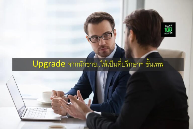 Upgrade จากนักขาย..ให้เป็นที่ปรึกษาฯ ขั้นเทพ