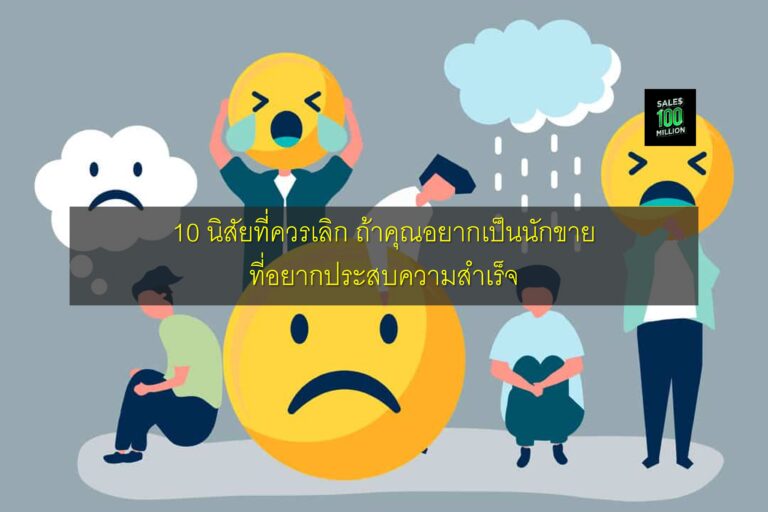 10 นิสัยที่ควรเลิก ถ้าคุณอยากเป็นนักขายที่อยากประสบความสำเร็จ