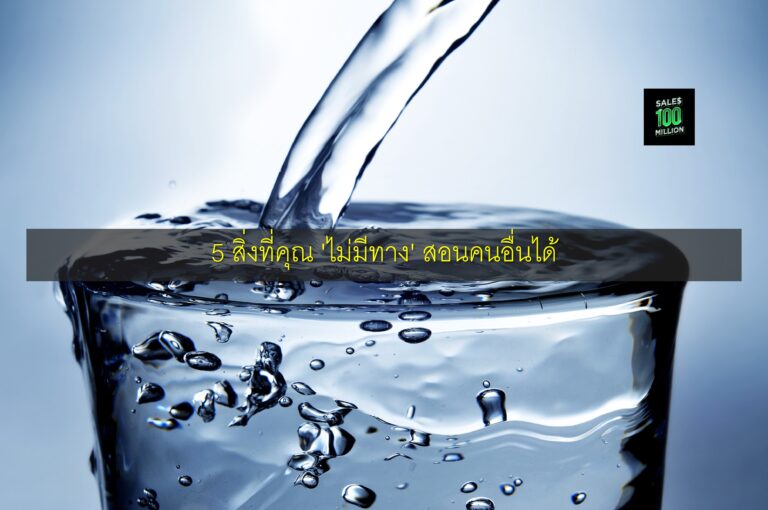 5 สิ่งที่คุณ ‘ไม่มีทาง’ สอนคนอื่นได้
