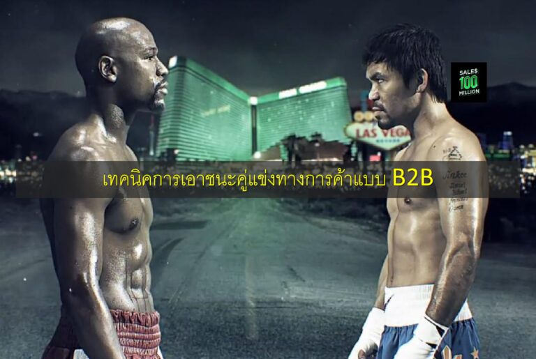 เทคนิคการเอาชนะคู่แข่งทางการค้าแบบ B2B