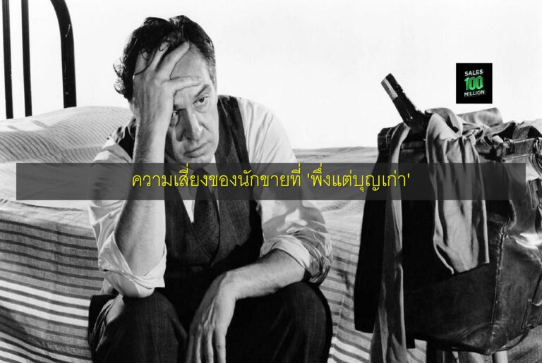 ความเสี่ยงของนักขายที่ 'พึ่งแต่บุญเก่า'