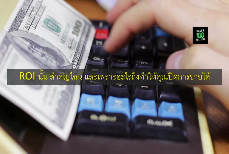 ROI นั้น สำคัญไฉน และเพราะอะไรถึงทำให้คุณปิดการขายได้
