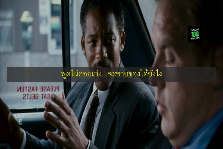 พูดไม่ค่อยเก่ง…จะขายของได้ยังไง
