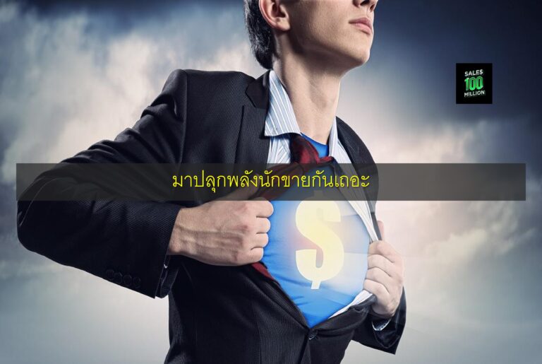 มาปลุกพลังนักขายกันเถอะ