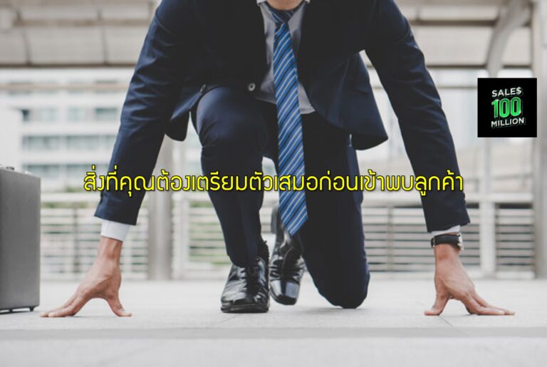 สิ่งที่คุณต้องเตรียมตัวเสมอก่อนเข้าพบลูกค้า