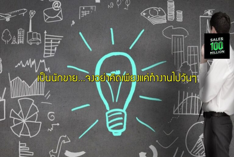 เป็นนักขาย…จงอย่าคิดเพียงแค่ทำงานไปวันๆ