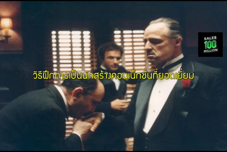 วิธีฝึกการเป็นนักสร้างคอนเน็กชั่นที่ยอดเยี่ยม