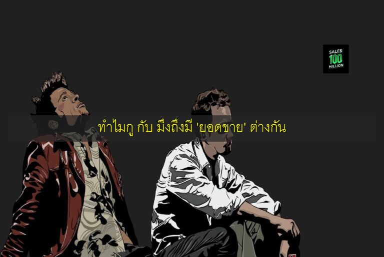 ทำไมกู กับ มึงถึงมี 'ยอดขาย' ต่างกัน
