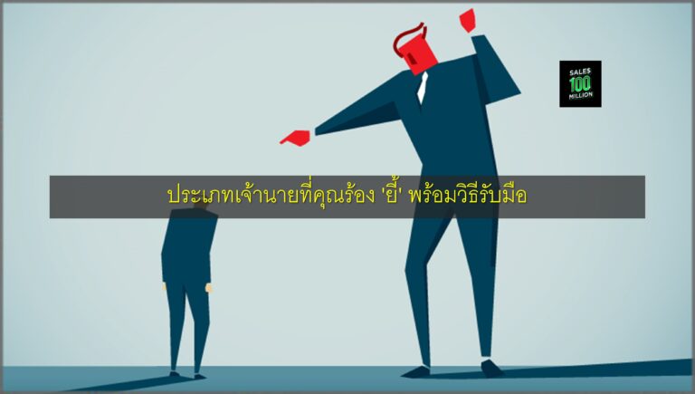 ประเภทเจ้านายที่คุณร้อง 'ยี้' พร้อมวิธีรับมือ
