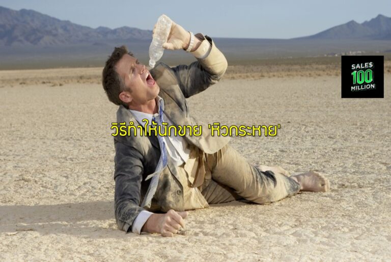วิธีทำให้นักขาย 'หิวกระหาย'