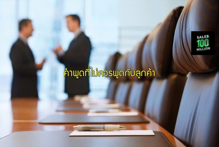 คำพูดที่ไม่ควรพูดกับลูกค้า