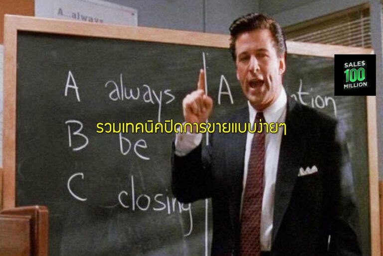 รวมเทคนิคปิดการขายแบบง่ายๆ