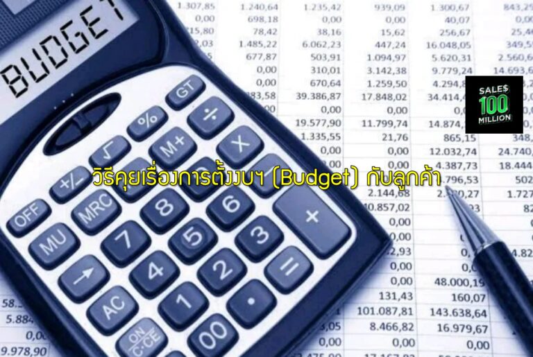 วิธีคุยเรื่องการตั้งงบฯ (Budget) กับลูกค้า
