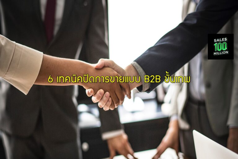 6 เทคนิคปิดการขายแบบ B2B ขั้นเทพ