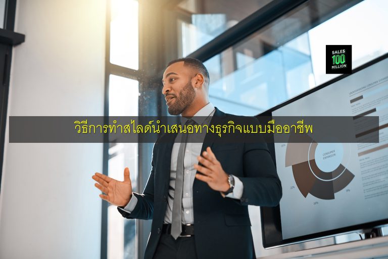 วิธีการทำสไลด์นำเสนอทางธุรกิจแบบมืออาชีพ