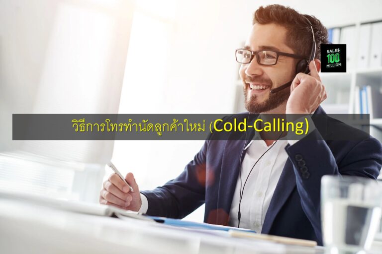 วิธีการโทรทำนัดลูกค้าใหม่ (Cold-Calling)
