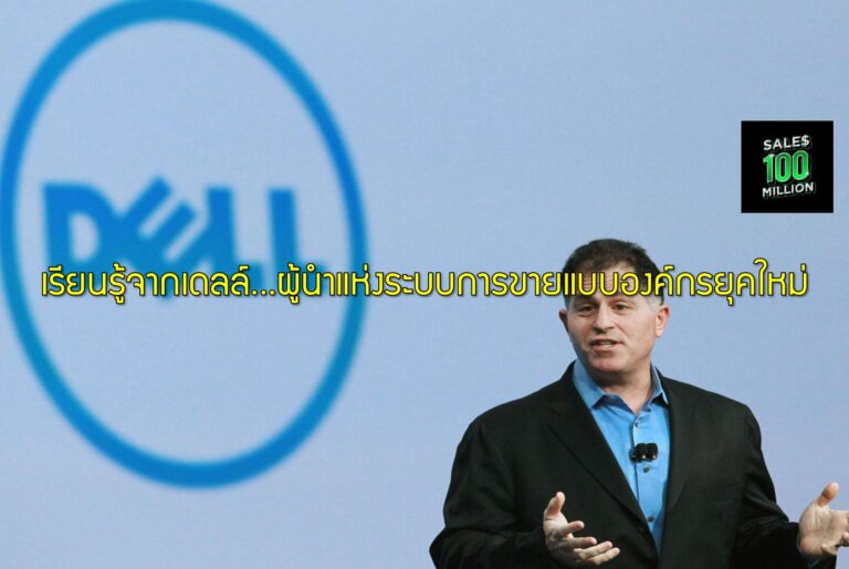 เรียนรู้จากเดลล์…ผู้นำแห่งระบบการขายแบบองค์กรยุคใหม่
