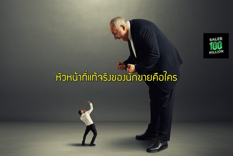 หัวหน้าที่แท้จริงของนักขายคือใคร