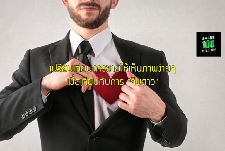 เปรียบเทียบการขายให้เห็นภาพง่ายๆ เมื่อเทียบกับการ "จีบสาว"