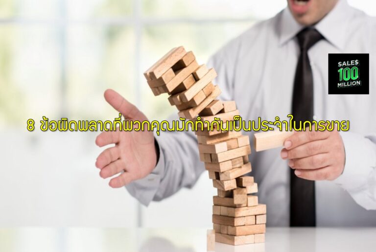 8 ข้อผิดพลาดที่พวกคุณมักทำกันเป็นประจำในการขาย