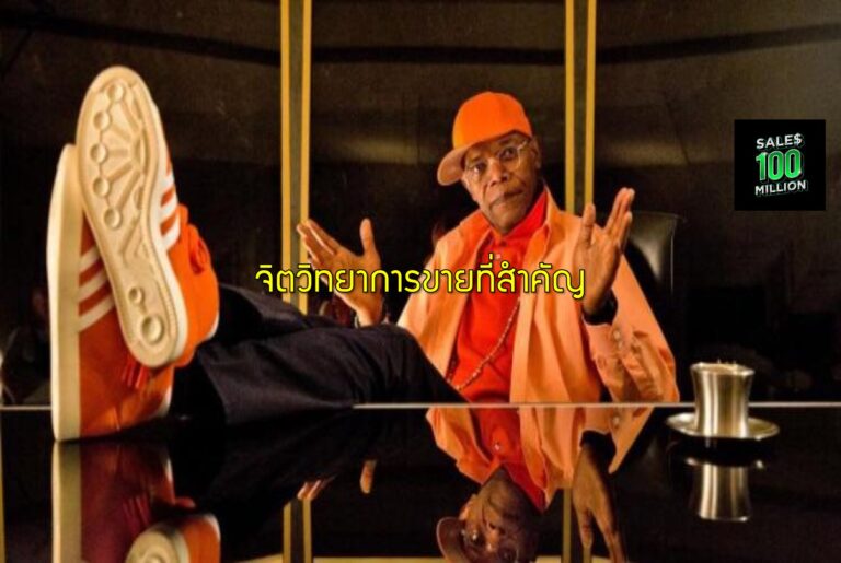 จิตวิทยาการขายที่สำคัญ