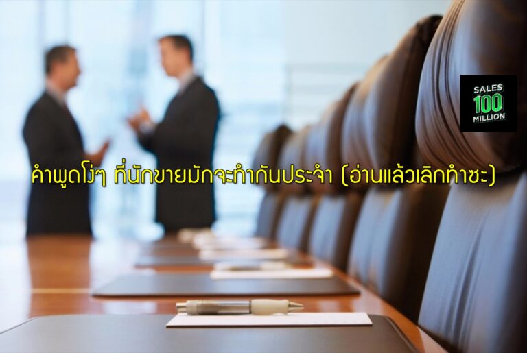 คำพูดโง่ๆ ที่นักขายมักจะทำกันประจำ (อ่านแล้วเลิกทำซะ)