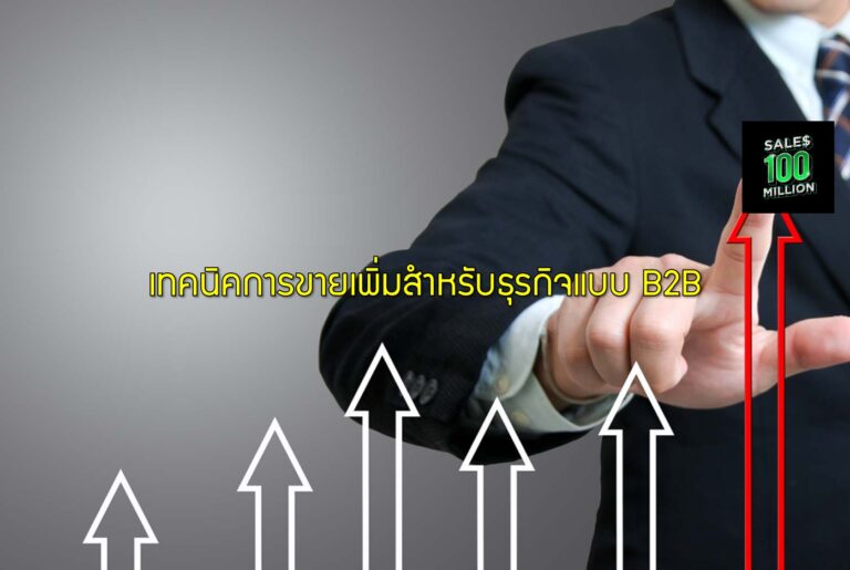 เทคนิคการขายเพิ่มสำหรับธุรกิจแบบ B2B